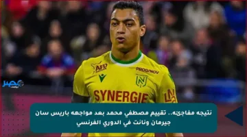 نتيجة مفاجئة.. تقييم مصطفى محمد بعد مواجهة باريس سان جيرمان ونانت في الدوري الفرنسي